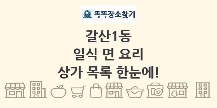 갈산1동 일식 면 요리 상가 목록 및 정보
