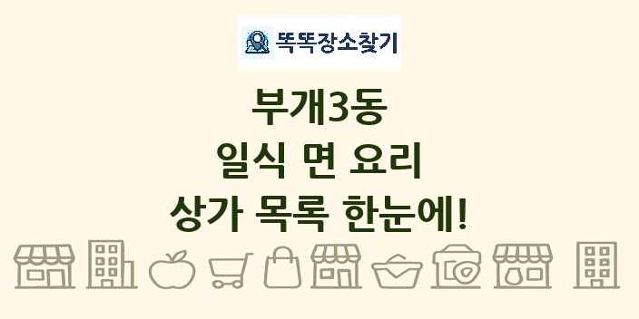 부개3동 일식 면 요리 상가 목록 및 정보