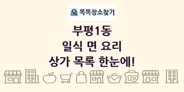 부평1동 일식 면 요리 상가 목록 및 정보