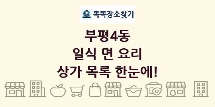 부평4동 일식 면 요리 상가 목록 및 정보