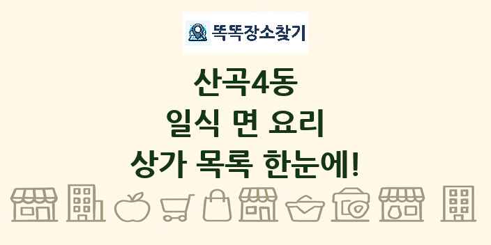 산곡4동 일식 면 요리 상가 목록 및 정보