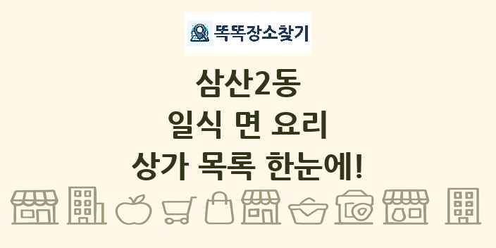 삼산2동 일식 면 요리 상가 목록 및 정보
