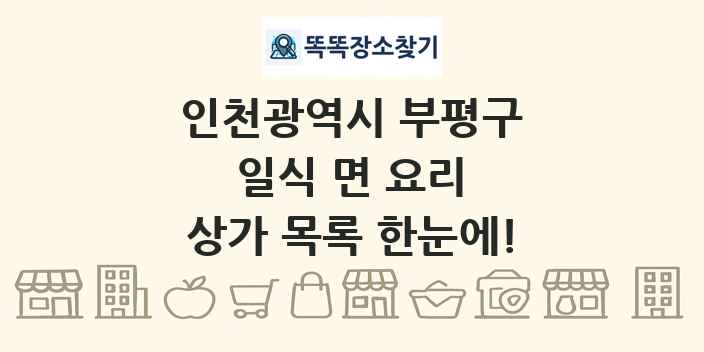인천광역시 부평구 일식 면 요리 상가 목록 및 정보