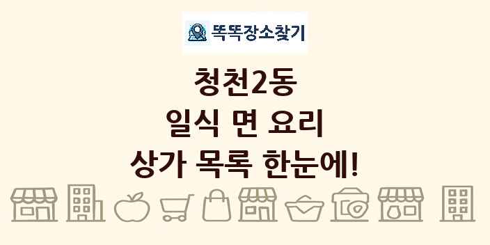 청천2동 일식 면 요리 상가 목록 및 정보