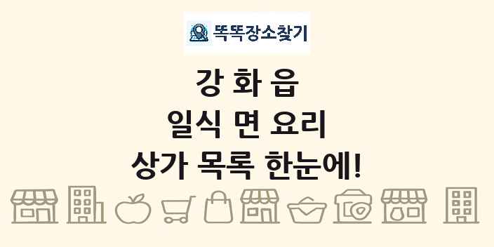 강화읍 일식 면 요리 상가 목록 및 정보