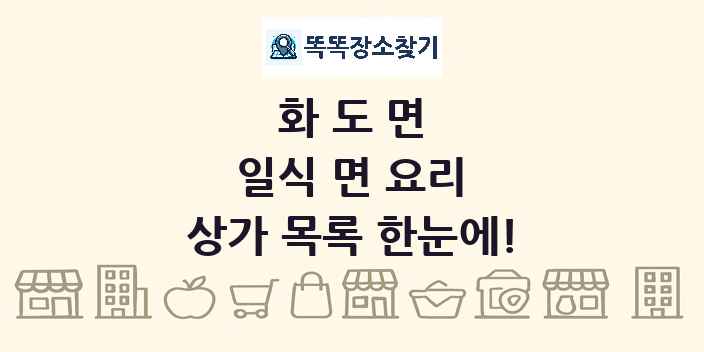 화도면 일식 면 요리 상가 목록 및 정보