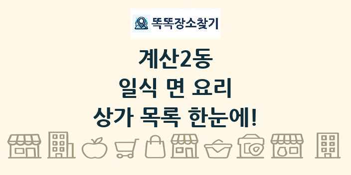 계산2동 일식 면 요리 상가 목록 및 정보