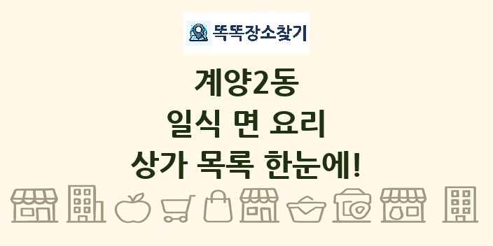 계양2동 일식 면 요리 상가 목록 및 정보