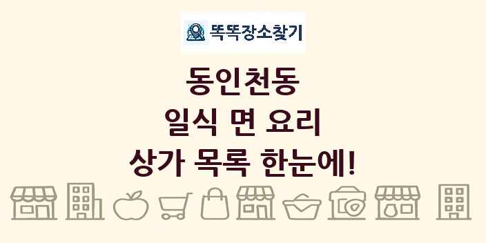 동인천동 일식 면 요리 상가 목록 및 정보