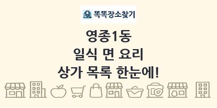 영종1동 일식 면 요리 상가 목록 및 정보