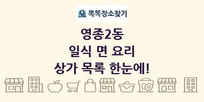 영종2동 일식 면 요리 상가 목록 및 정보