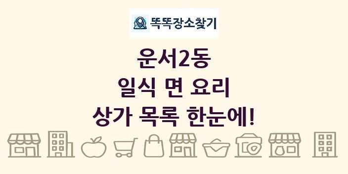 운서2동 일식 면 요리 상가 목록 및 정보
