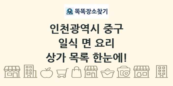 인천광역시 중구 일식 면 요리 상가 목록 및 정보