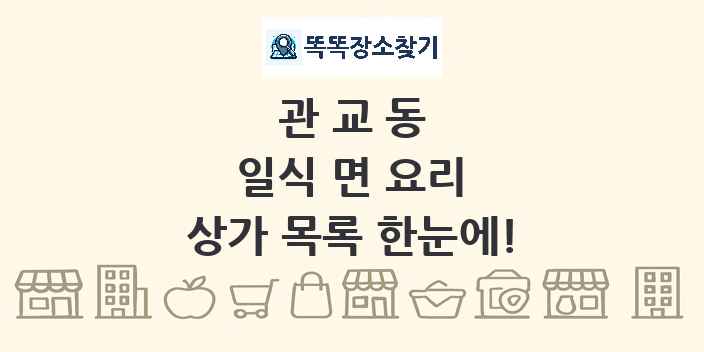 관교동 일식 면 요리 상가 목록 및 정보