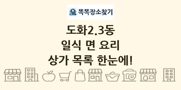 도화2.3동 일식 면 요리 상가 목록 및 정보