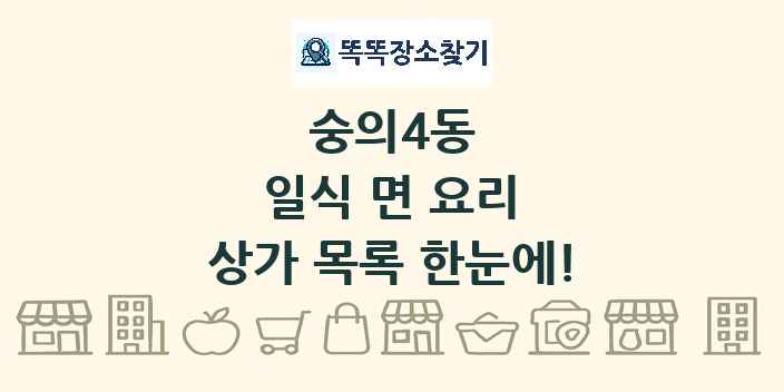 숭의4동 일식 면 요리 상가 목록 및 정보