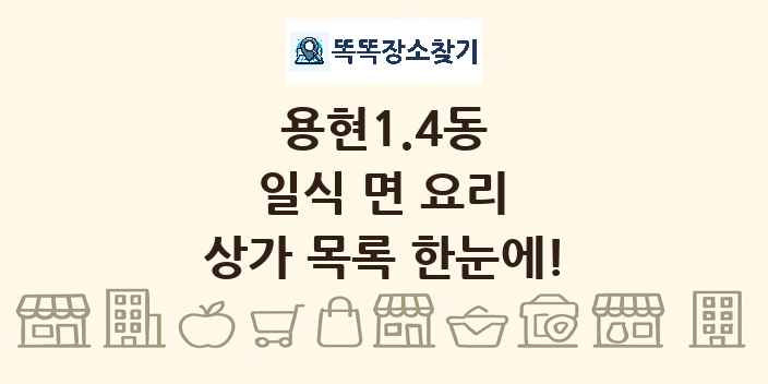 용현1.4동 일식 면 요리 상가 목록 및 정보