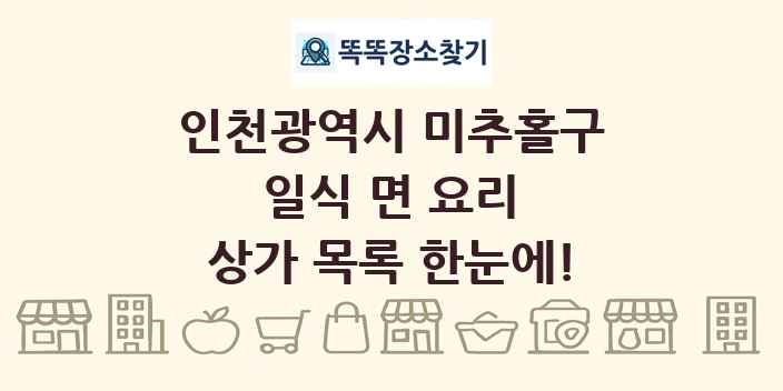 인천광역시 미추홀구 일식 면 요리 상가 목록 및 정보