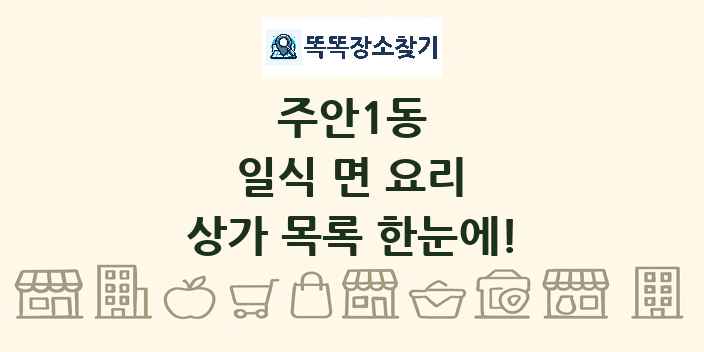 주안1동 일식 면 요리 상가 목록 및 정보