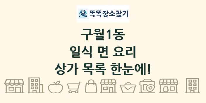 구월1동 일식 면 요리 상가 목록 및 정보