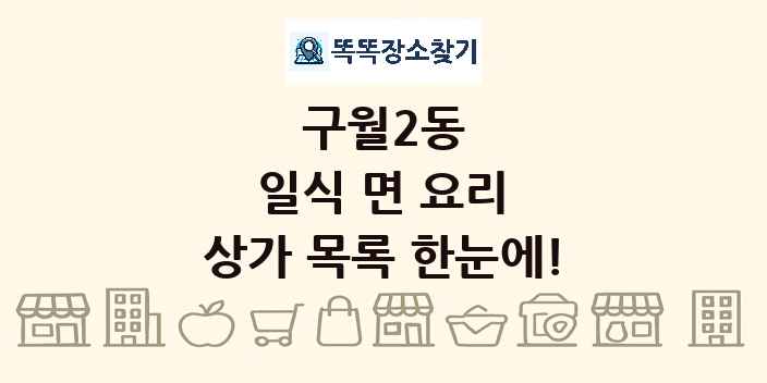 구월2동 일식 면 요리 상가 목록 및 정보