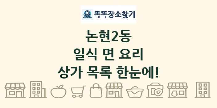 논현2동 일식 면 요리 상가 목록 및 정보