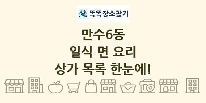 만수6동 일식 면 요리 상가 목록 및 정보