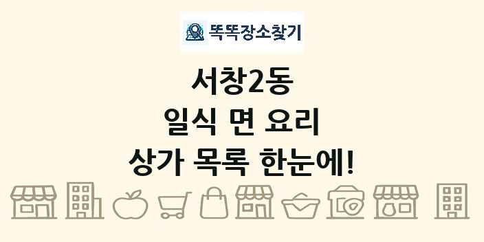 서창2동 일식 면 요리 상가 목록 및 정보