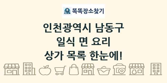 인천광역시 남동구 일식 면 요리 상가 목록 및 정보