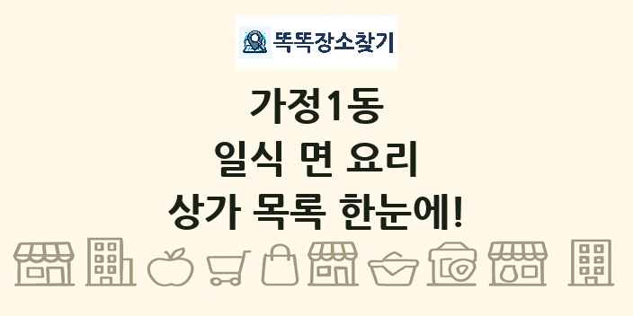 가정1동 일식 면 요리 상가 목록 및 정보