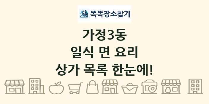 가정3동 일식 면 요리 상가 목록 및 정보
