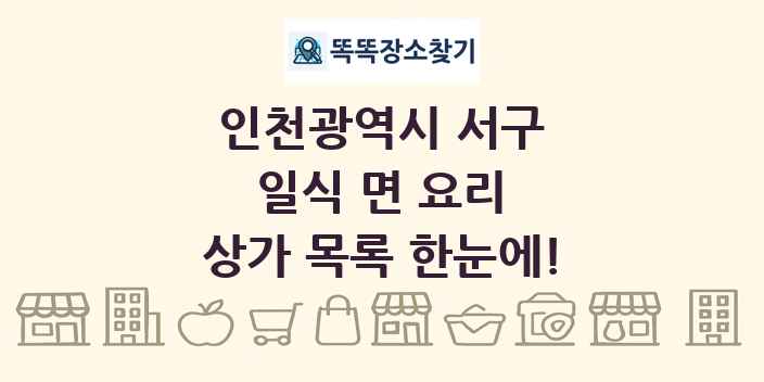 인천광역시 서구 일식 면 요리 상가 목록 및 정보