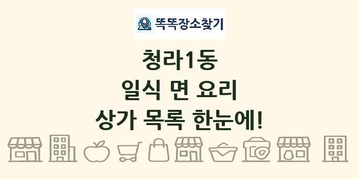 청라1동 일식 면 요리 상가 목록 및 정보