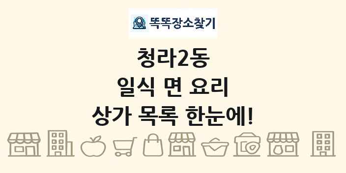 청라2동 일식 면 요리 상가 목록 및 정보