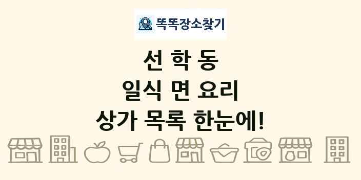 선학동 일식 면 요리 상가 목록 및 정보