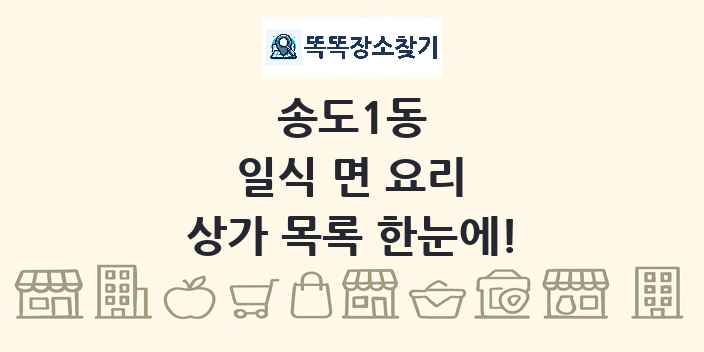 송도1동 일식 면 요리 상가 목록 및 정보