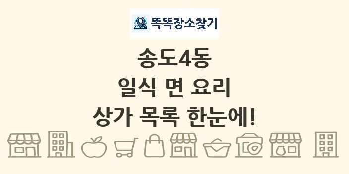 송도4동 일식 면 요리 상가 목록 및 정보