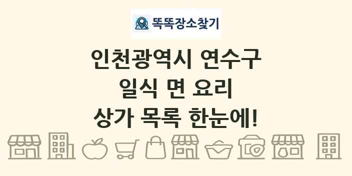 인천광역시 연수구 일식 면 요리 상가 목록 및 정보