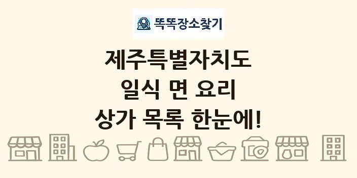 제주특별자치도 일식 면 요리 상가 목록 및 정보