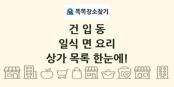 건입동 일식 면 요리 상가 목록 및 정보