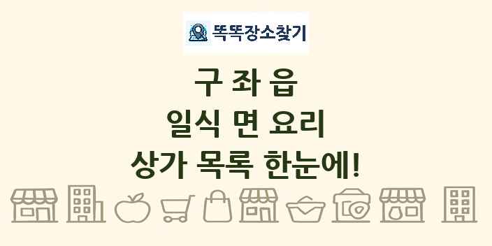 구좌읍 일식 면 요리 상가 목록 및 정보
