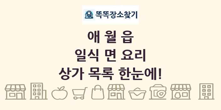 애월읍 일식 면 요리 상가 목록 및 정보