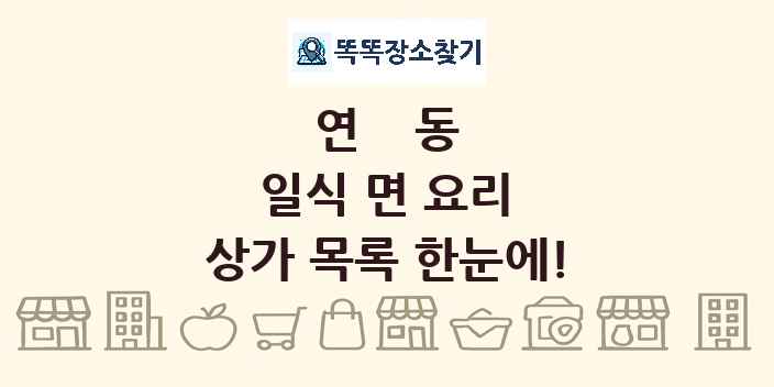 연동 일식 면 요리 상가 목록 및 정보