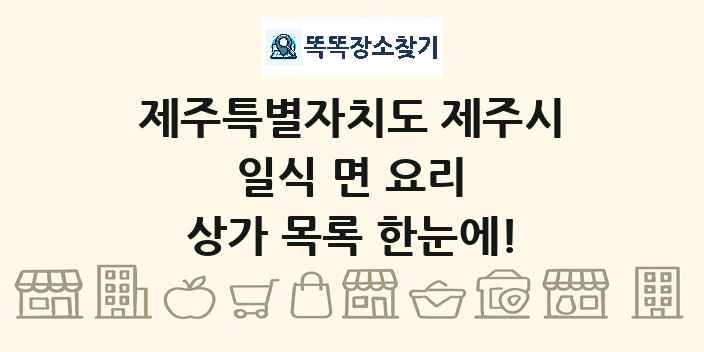 제주특별자치도 제주시 일식 면 요리 상가 목록 및 정보