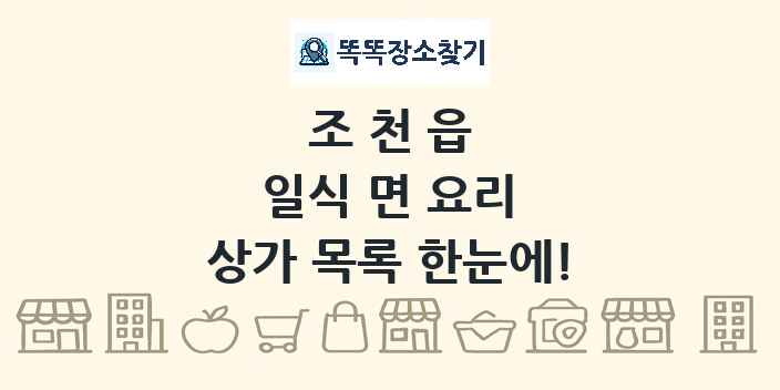 조천읍 일식 면 요리 상가 목록 및 정보