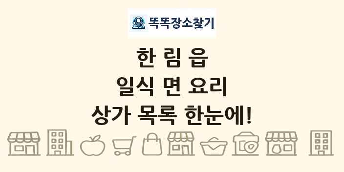 한림읍 일식 면 요리 상가 목록 및 정보