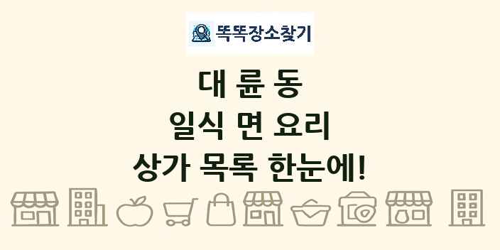 대륜동 일식 면 요리 상가 목록 및 정보