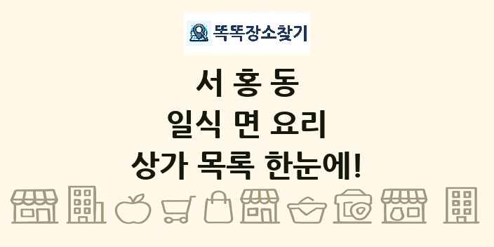 서홍동 일식 면 요리 상가 목록 및 정보