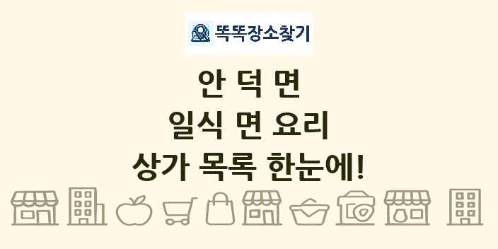 안덕면 일식 면 요리 상가 목록 및 정보