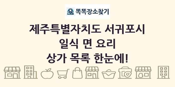 제주특별자치도 서귀포시 일식 면 요리 상가 목록 및 정보